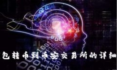 TP钱包转币到币安交易所的