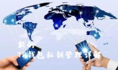 新的TP钱包私钥管理详解