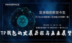 TP钱包的发展历程与未来展