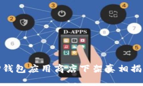 TP钱包应用商店下架真相揭秘