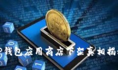 TP钱包应用商店下架真相揭