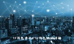 TP钱包中的ETH钱包地址详解