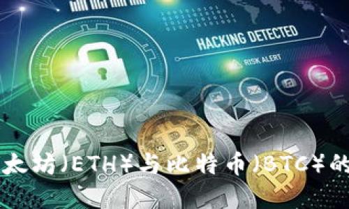 深入探讨以太坊（ETH）与比特币（BTC）的区别与联系