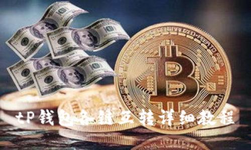 tP钱包各链互转详细教程