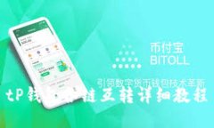 tP钱包各链互转详细教程