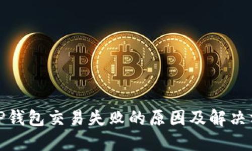 : TP钱包交易失败的原因及解决方案