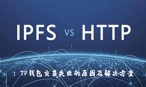 : TP钱包交易失败的原因及解决方案