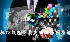 华为手机TP钱包下载失败的