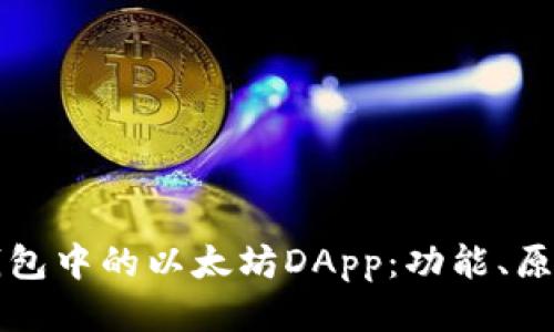 探索TP钱包中的以太坊DApp：功能、原理与应用