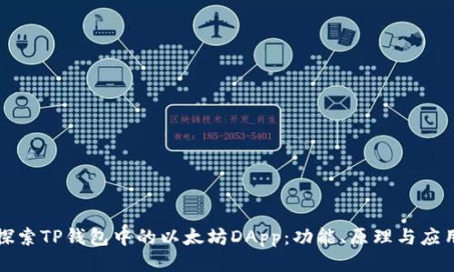 探索TP钱包中的以太坊DApp：功能、原理与应用