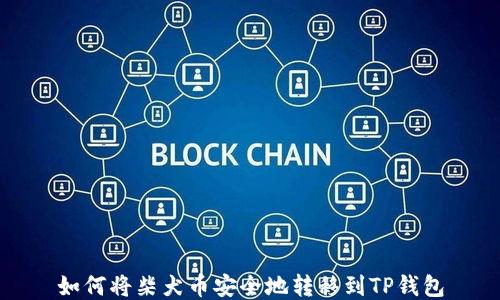 
如何将柴犬币安全地转移到TP钱包
