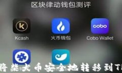 如何将柴犬币安全地转移