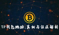 TP钱包地址：真相与误区解