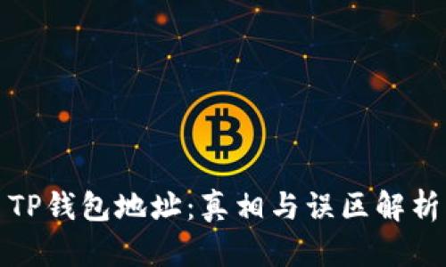 TP钱包地址：真相与误区解析