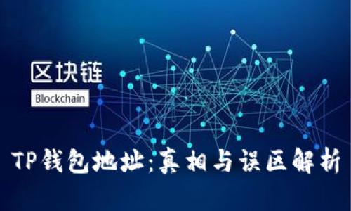 TP钱包地址：真相与误区解析