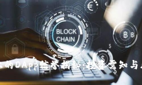 TP钱包上的DApp信誉揭秘：投资需知与风险评估