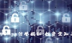TP钱包上的DApp信誉揭秘：
