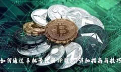如何通过手机号注册TP钱包