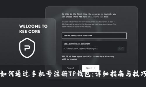 如何通过手机号注册TP钱包：详细指南与技巧