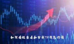 如何有效查看和分析TP钱包