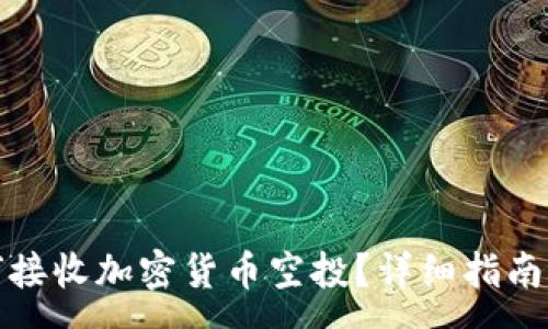 :
TP钱包如何接收加密货币空投？详细指南及注意事项