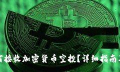 :TP钱包如何接收加密货币