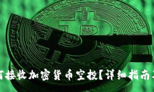 :
TP钱包如何接收加密货币空投？详细指南及注意事项