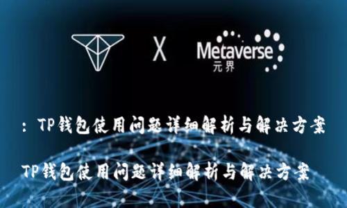 : TP钱包使用问题详细解析与解决方案

TP钱包使用问题详细解析与解决方案