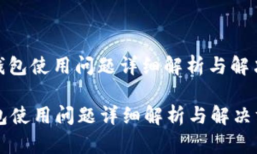: TP钱包使用问题详细解析与解决方案

TP钱包使用问题详细解析与解决方案