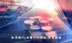 如何将Pig币转入TP钱包：完