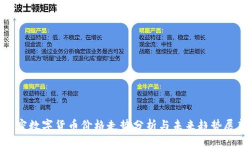 加密数字货币价格走势分析与未来趋势展望
