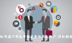 如何在TP钱包中创建新的钱