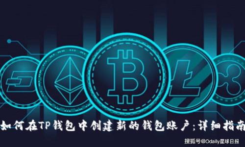 如何在TP钱包中创建新的钱包账户：详细指南