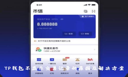TP钱包不显示交易记录的原因及解决方案
