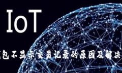TP钱包不显示交易记录的原