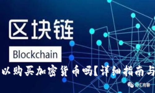 马其顿可以购买加密货币吗？详细指南与市场现状