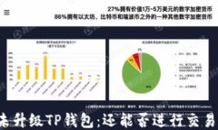 未升级TP钱包：还能否进行