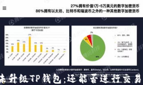 
未升级TP钱包：还能否进行交易？