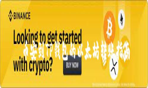  币安到TP钱包的以太坊转账指南