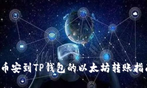  币安到TP钱包的以太坊转账指南