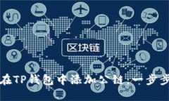如何在TP钱包中添加公链：