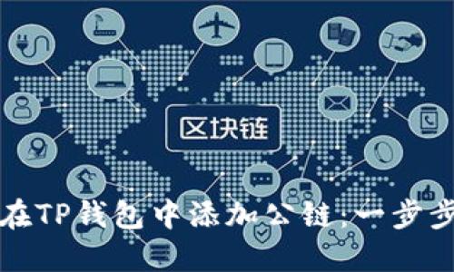 如何在TP钱包中添加公链：一步步指南