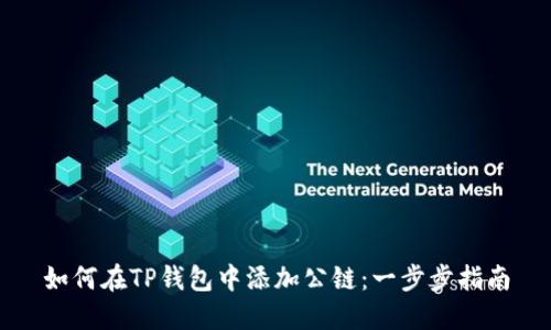 如何在TP钱包中添加公链：一步步指南