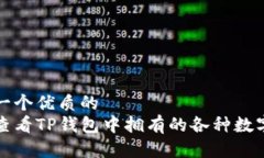 思考一个优质的  如何查看
