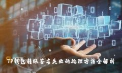  TP钱包转账签名失败的处