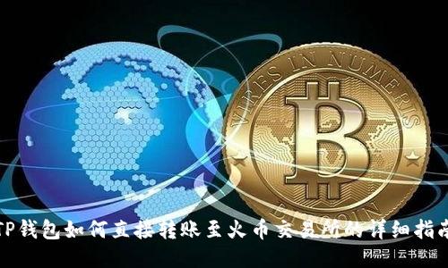 TP钱包如何直接转账至火币交易所的详细指南