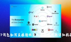 TP钱包如何直接转账至火币