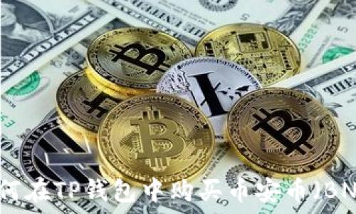   
如何在TP钱包中购买币安币（BNB）