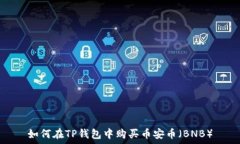   如何在TP钱包中购买币安
