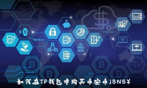   
如何在TP钱包中购买币安币（BNB）